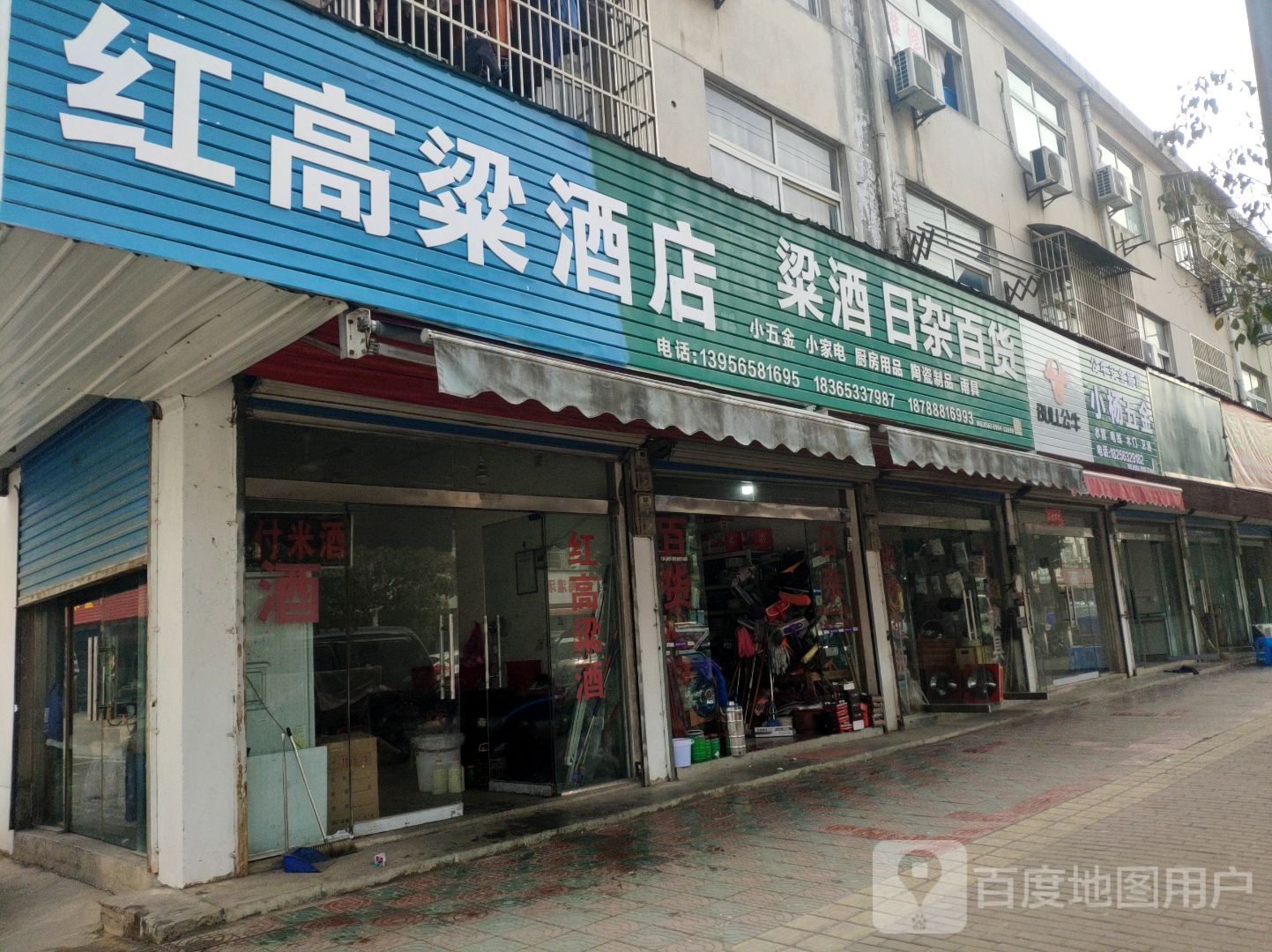 公牛安全插座红高粱酒日杂百货