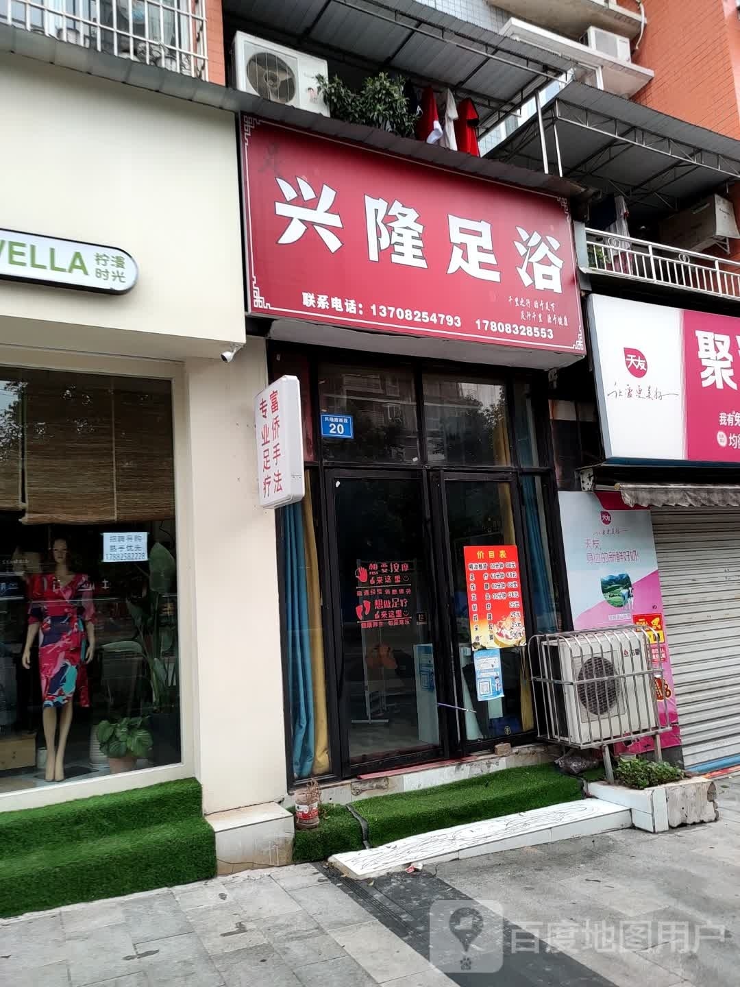 兴隆足疗(恒祥嘉苑店)
