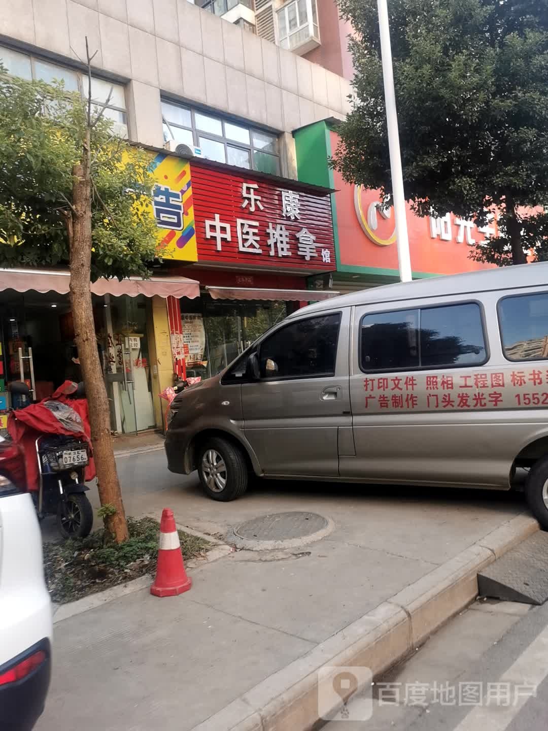 乐康中医推拿