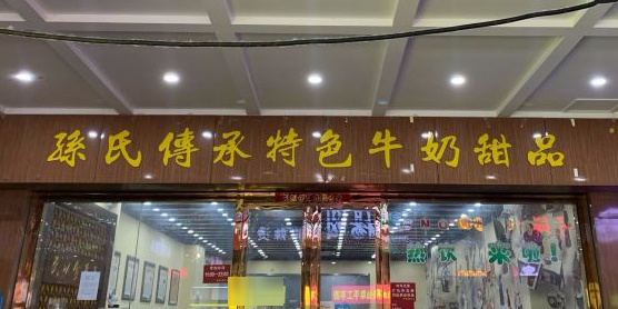 孙氏传承养生牛奶甜品(绿都步行街店)