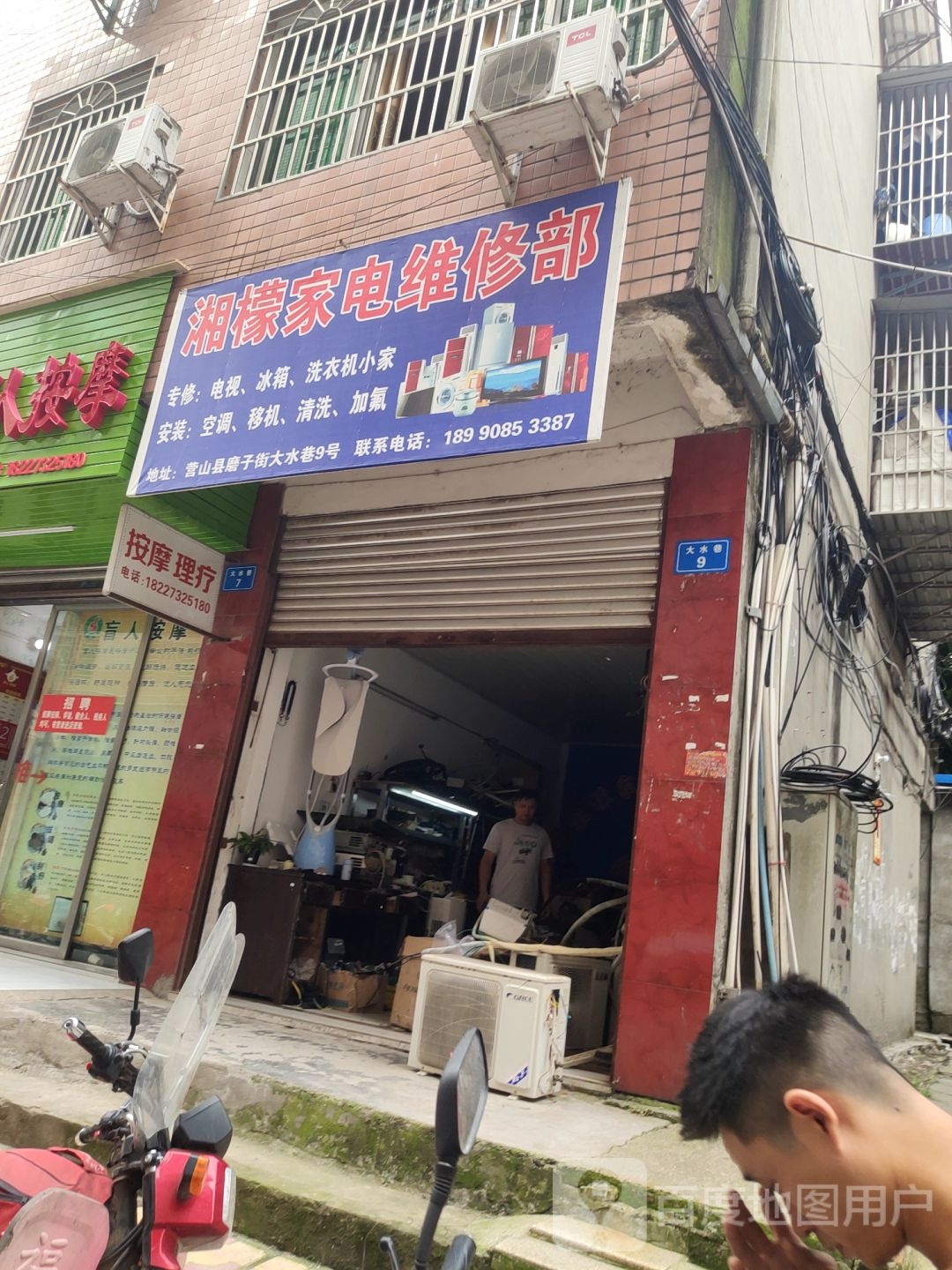 湘檬家店维修部