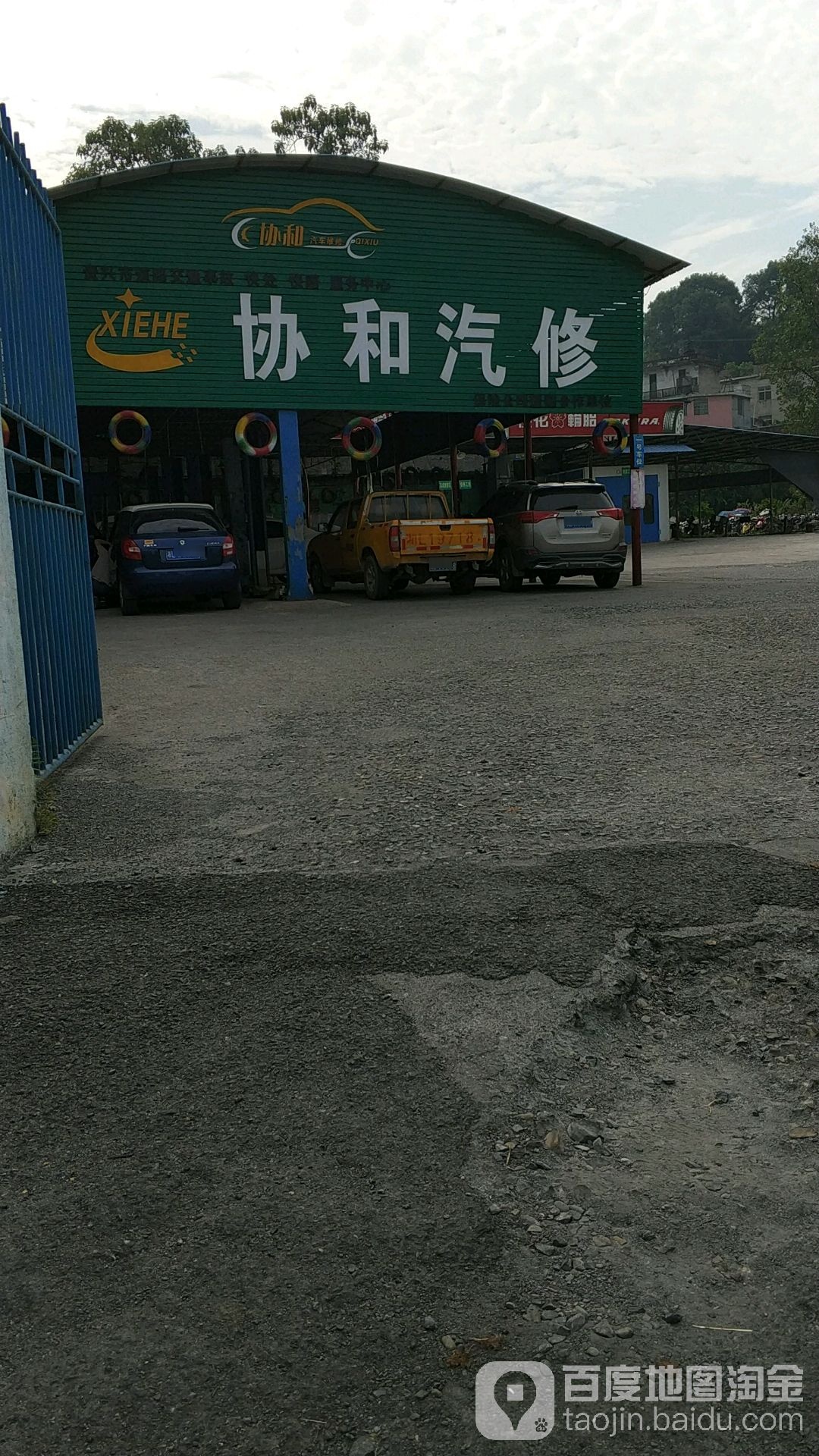协和qi修厂