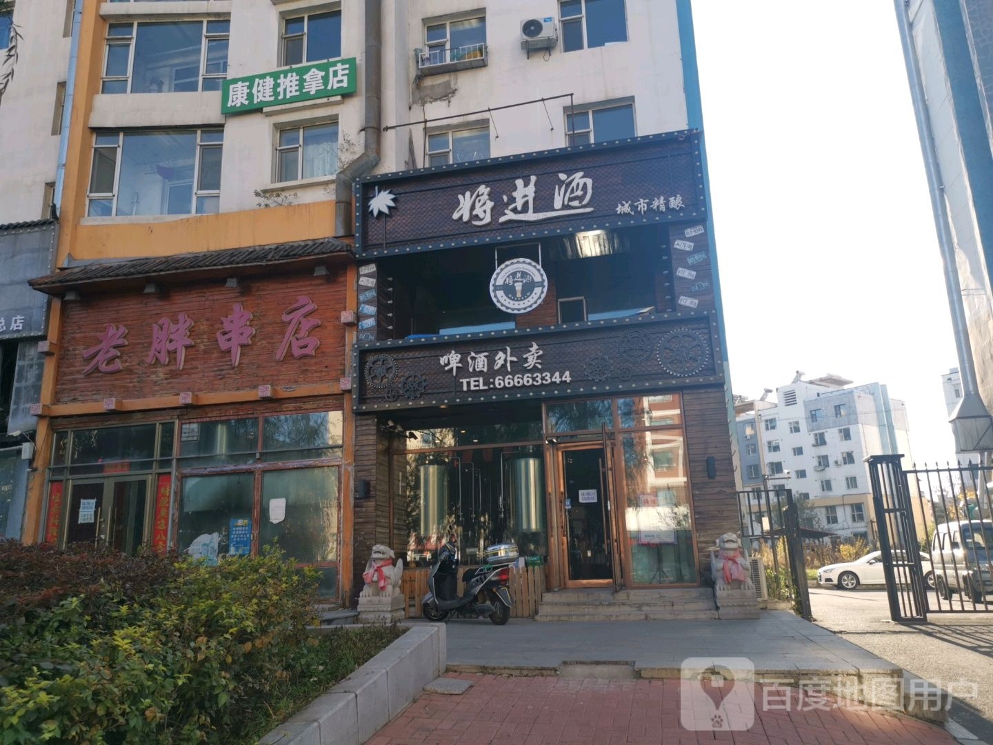 康健推拿店