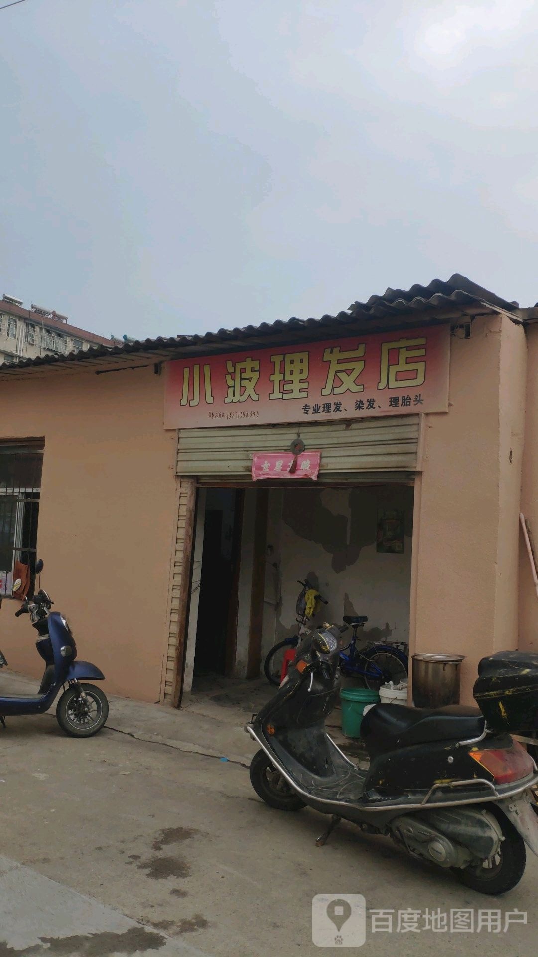 小波理发店店