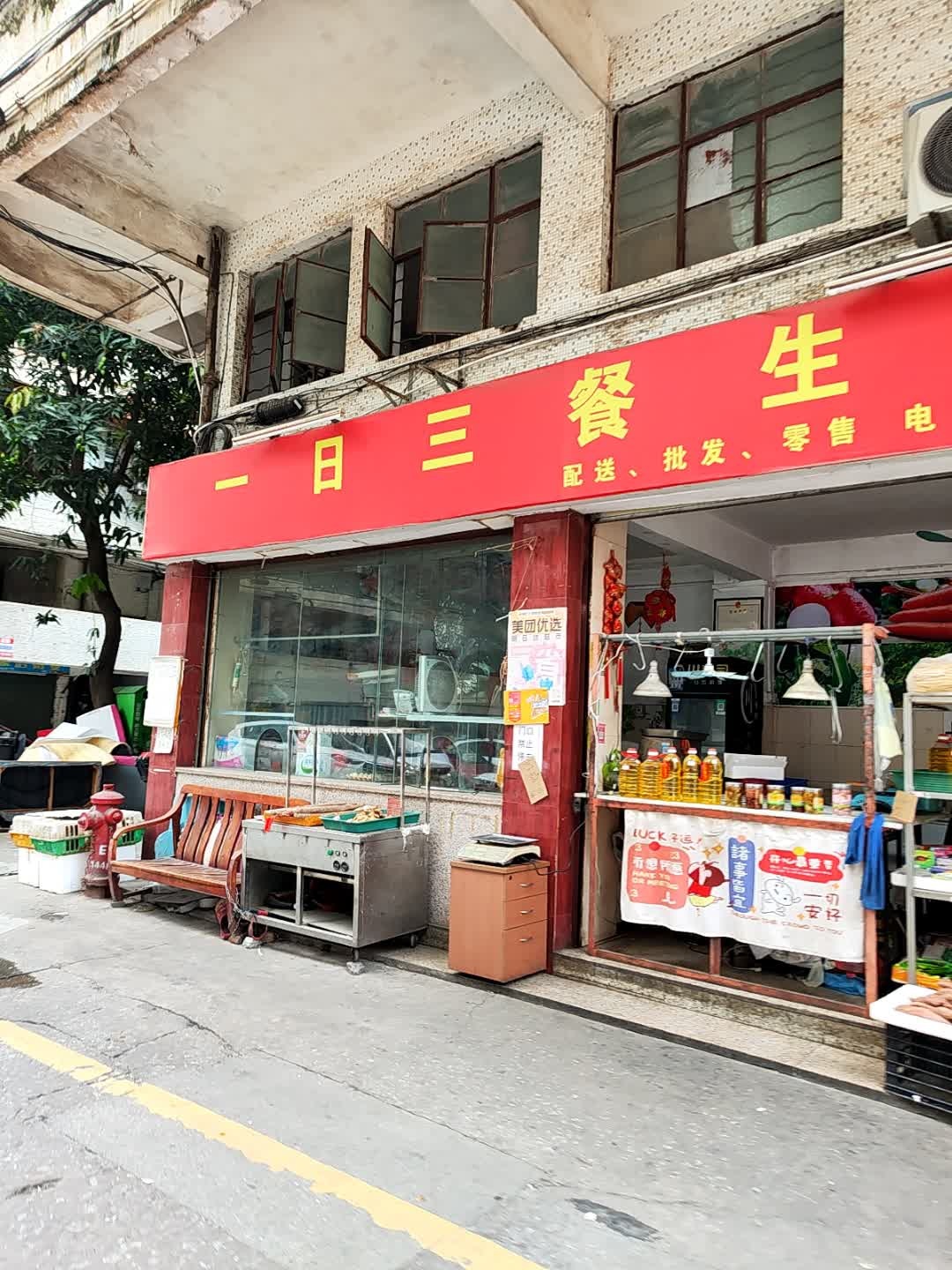 一日三餐生鲜店