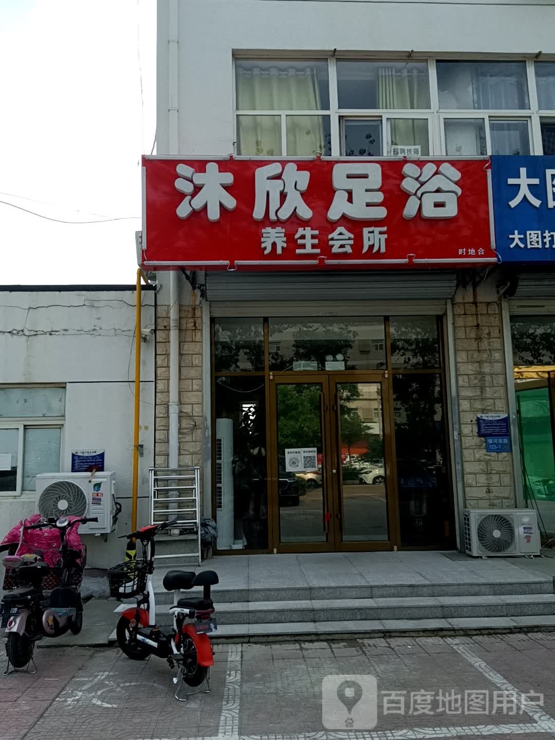 沐欣足浴养生会所