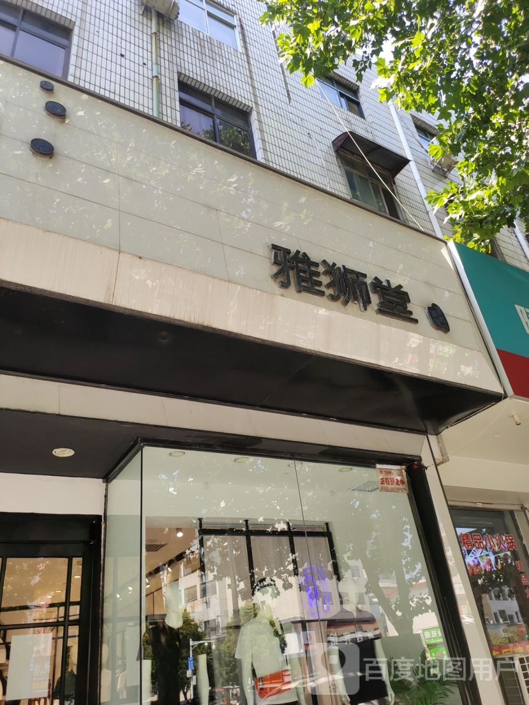 新密市雅狮堂(西大街店)