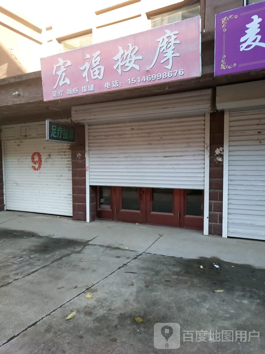 宏福按摩