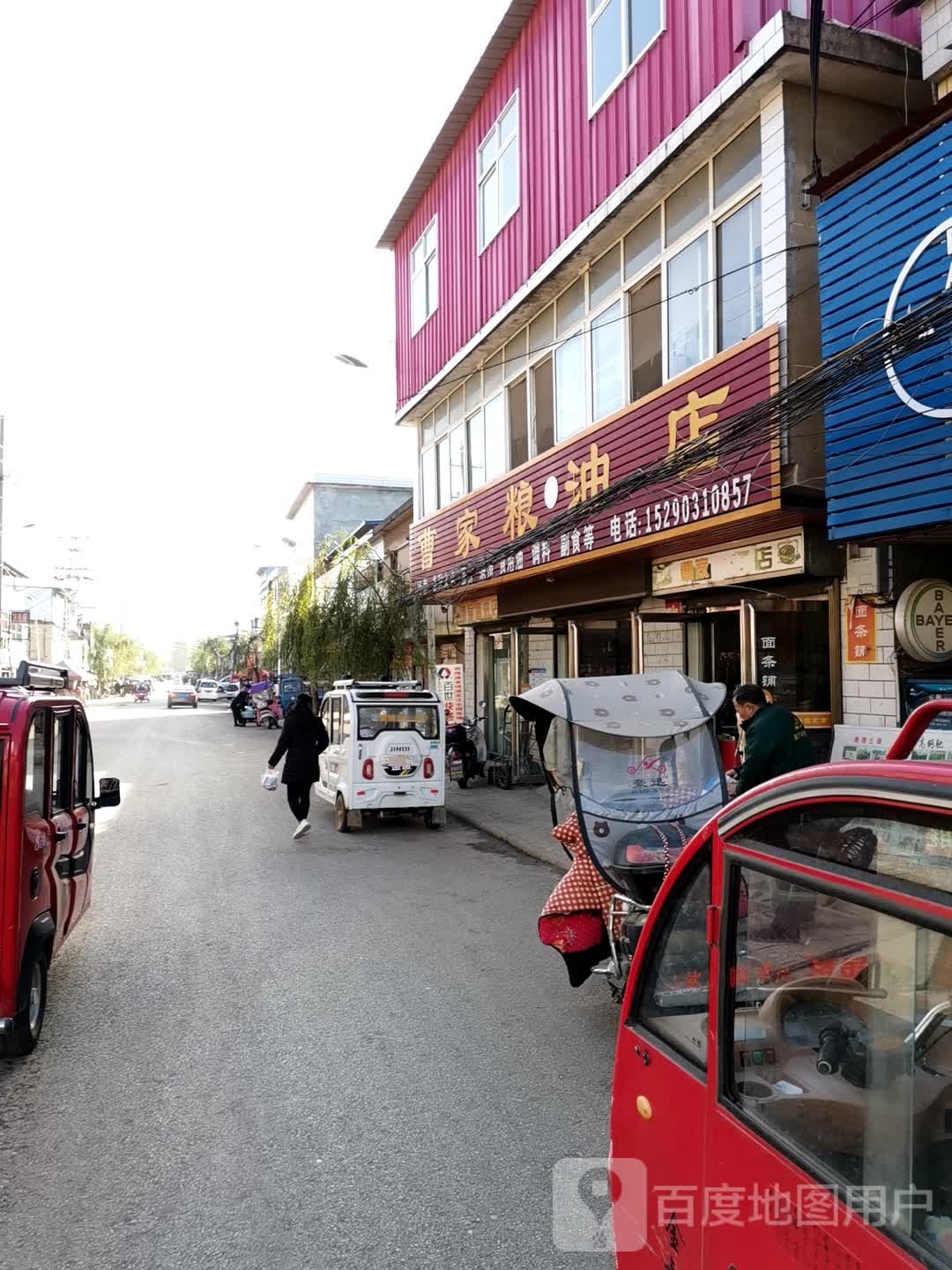 曹家粮油店