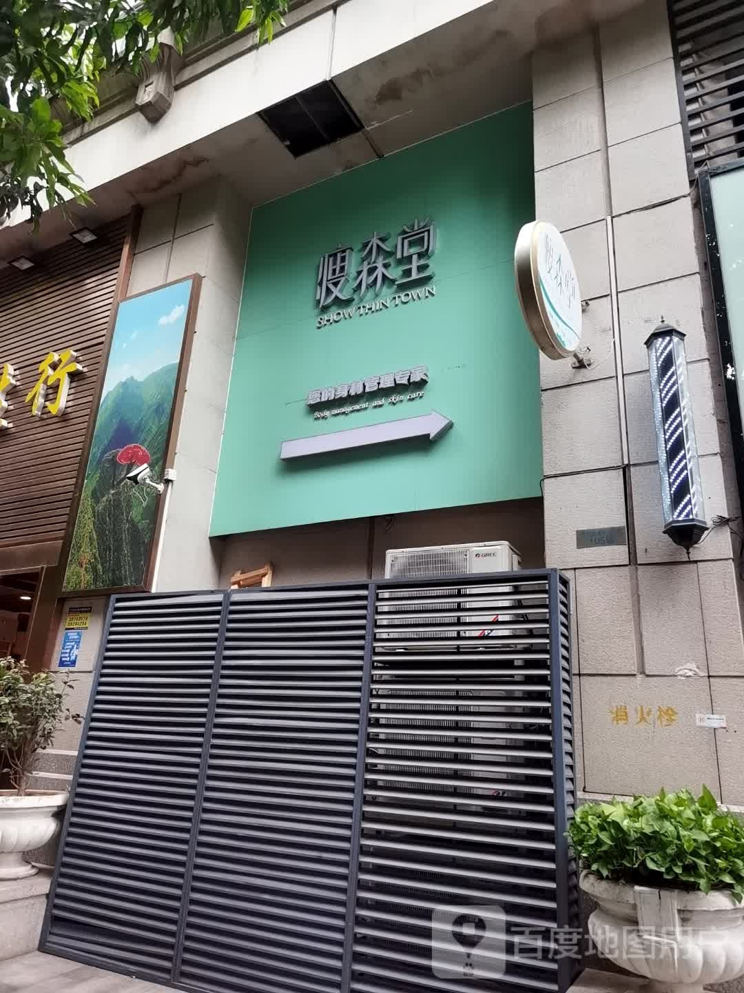 广州瘦森堂身材管理中心(华利路店)