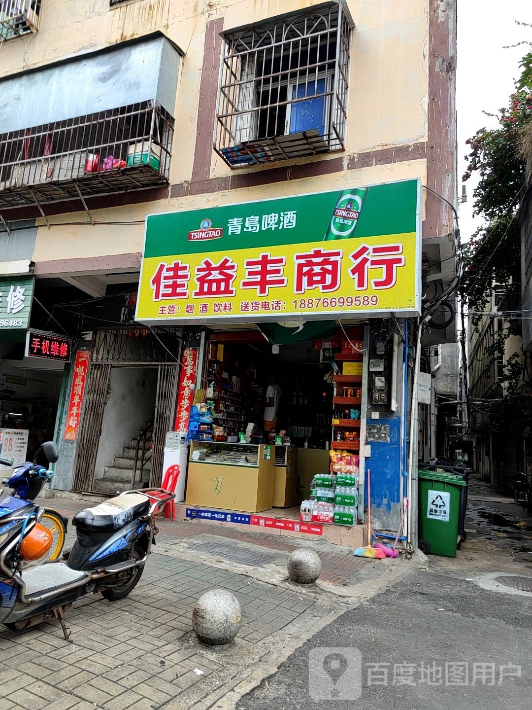 佳益丰烟酒商行