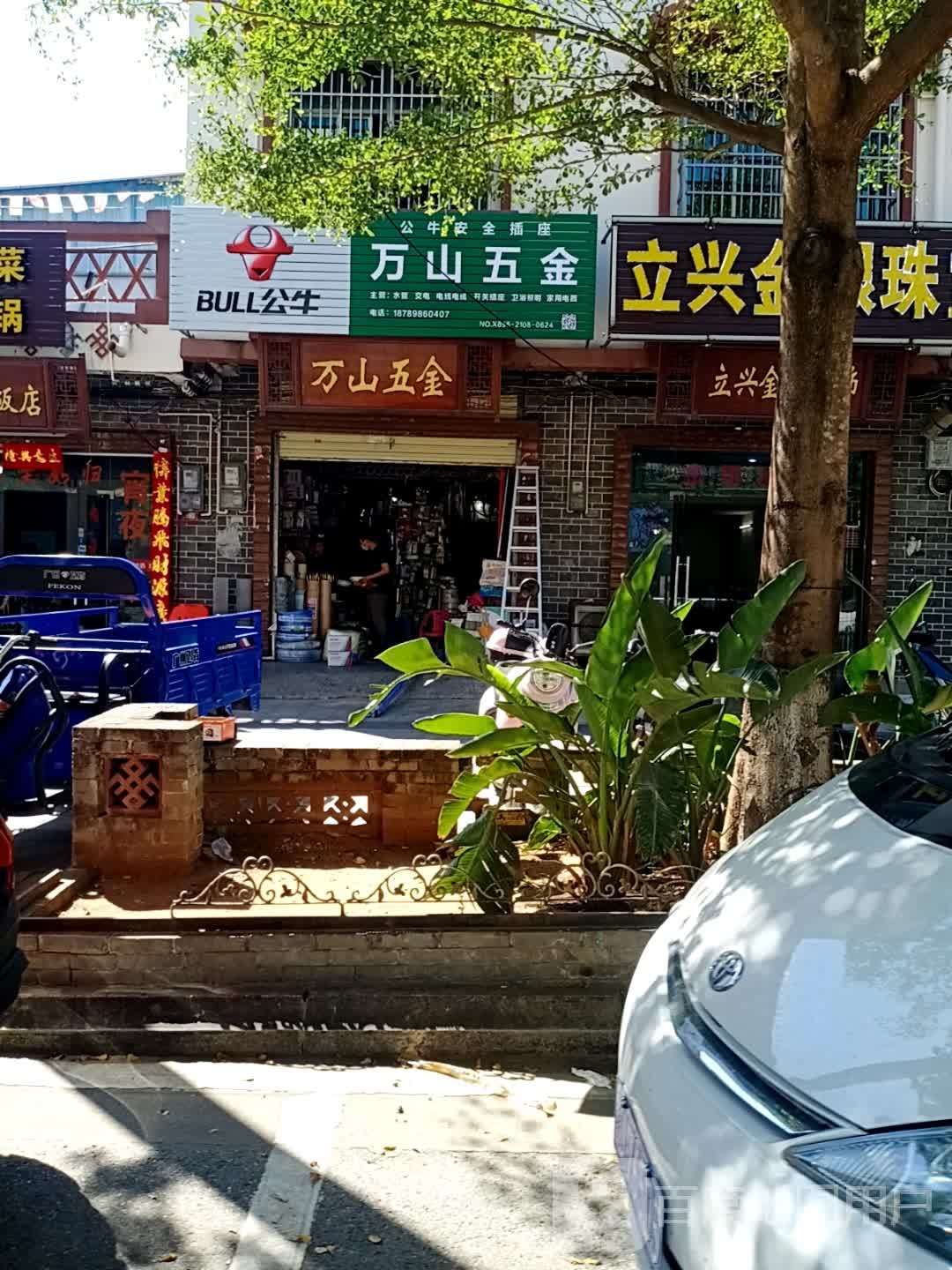 万山五金