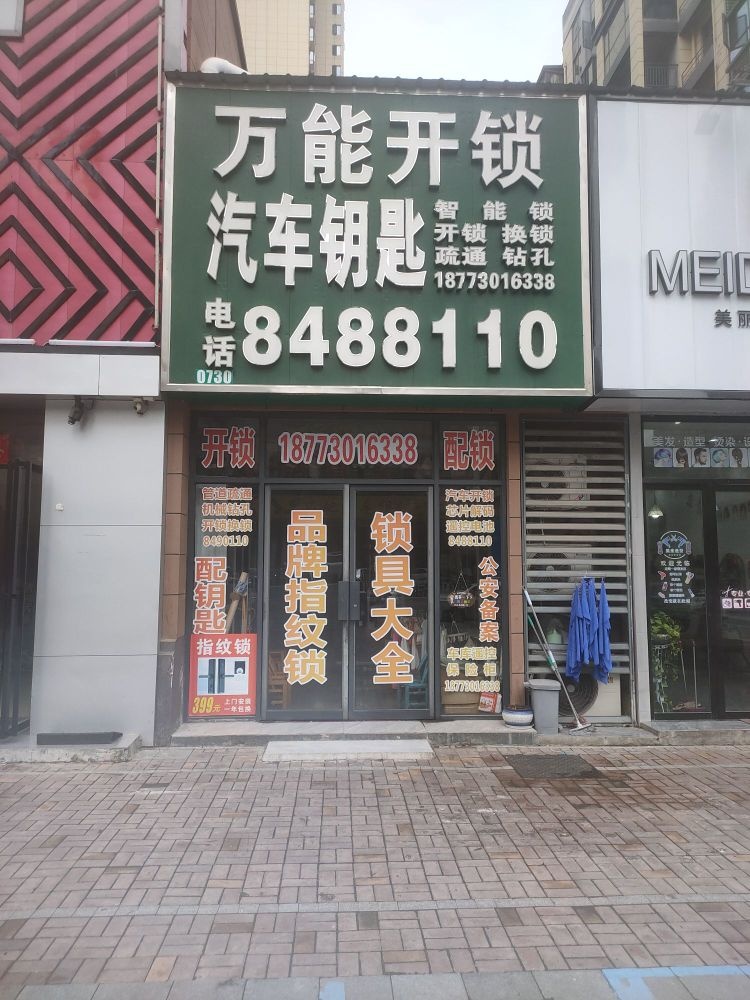 万能开锁换锁汽车钥匙(大汉新城云龙王府店)