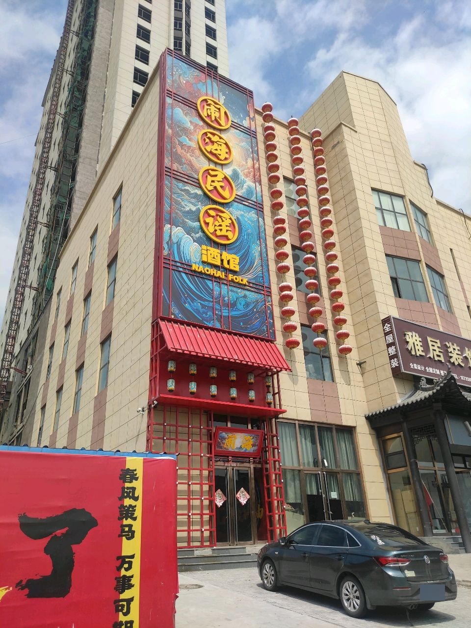闹海民谣酒馆