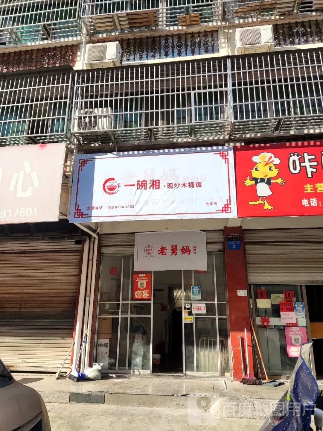 一碗湘·现炒木头饭(北苑店)