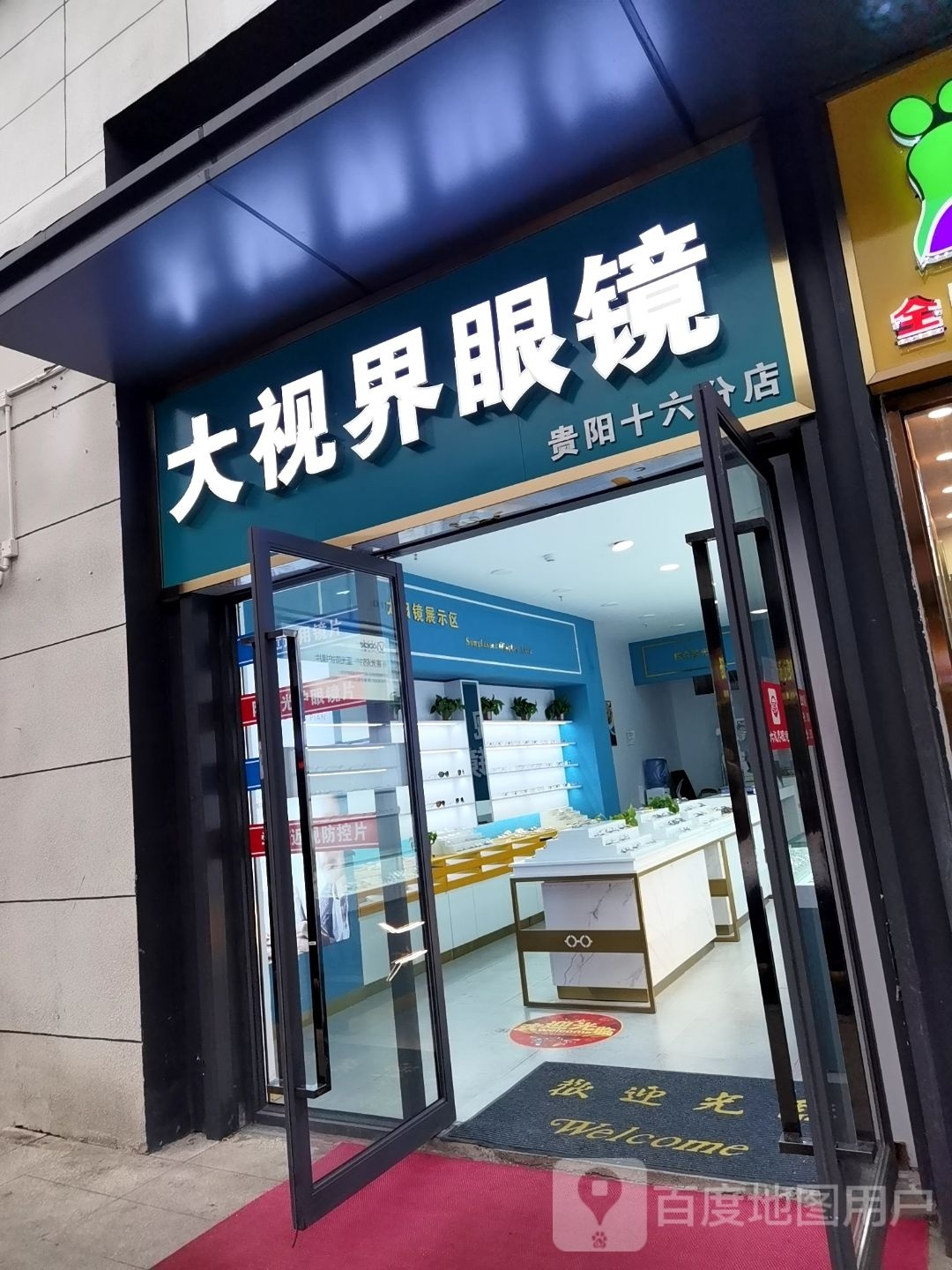 大视界眼睛(丹枫路店)