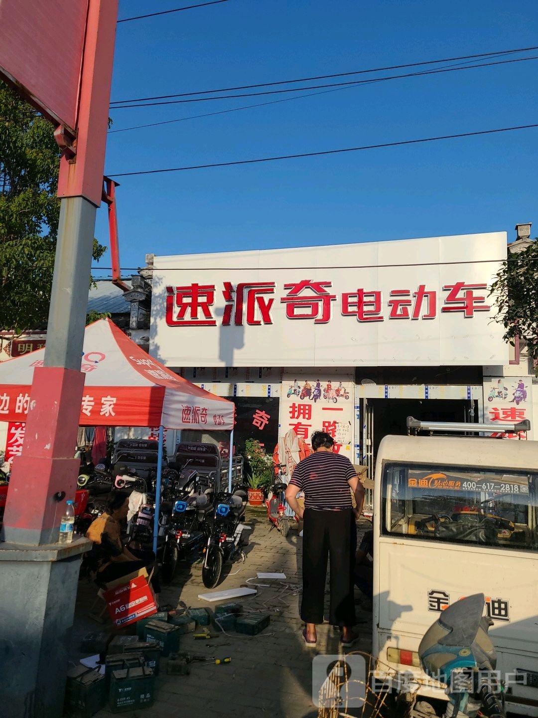 永城市速派奇电动车(淮海大道店)