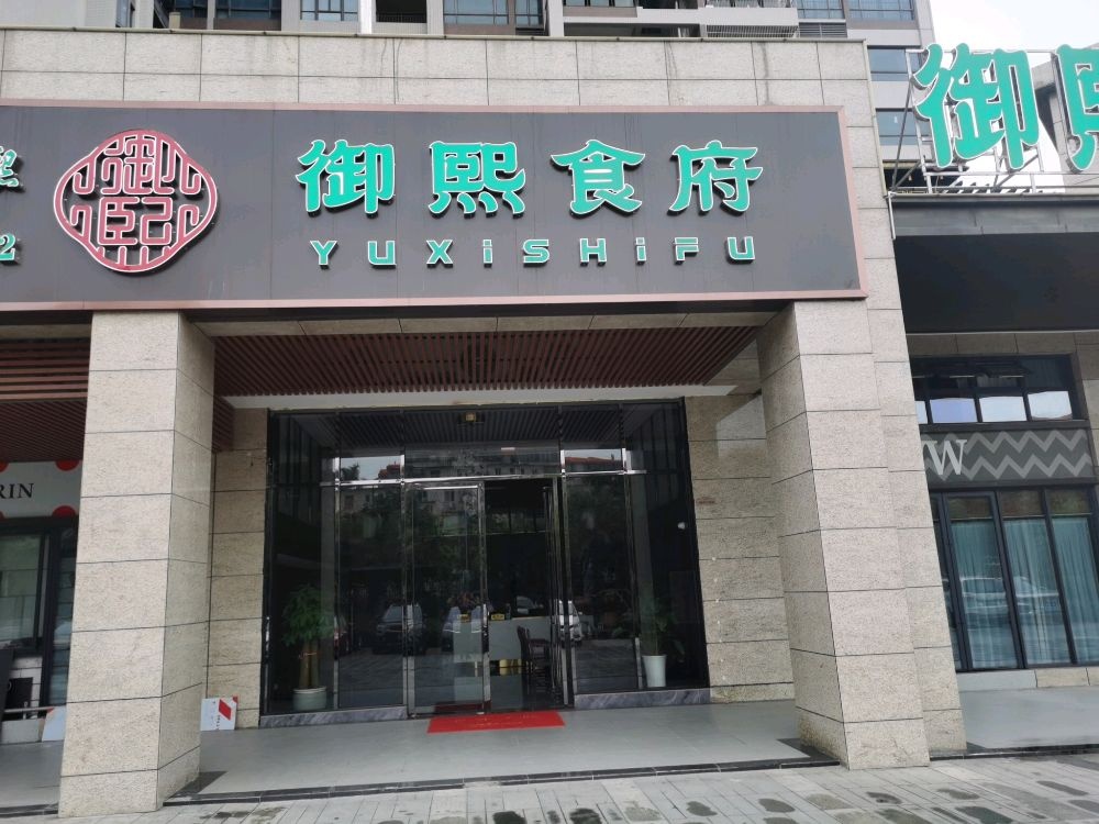御熙食府(天誉澜湾店)