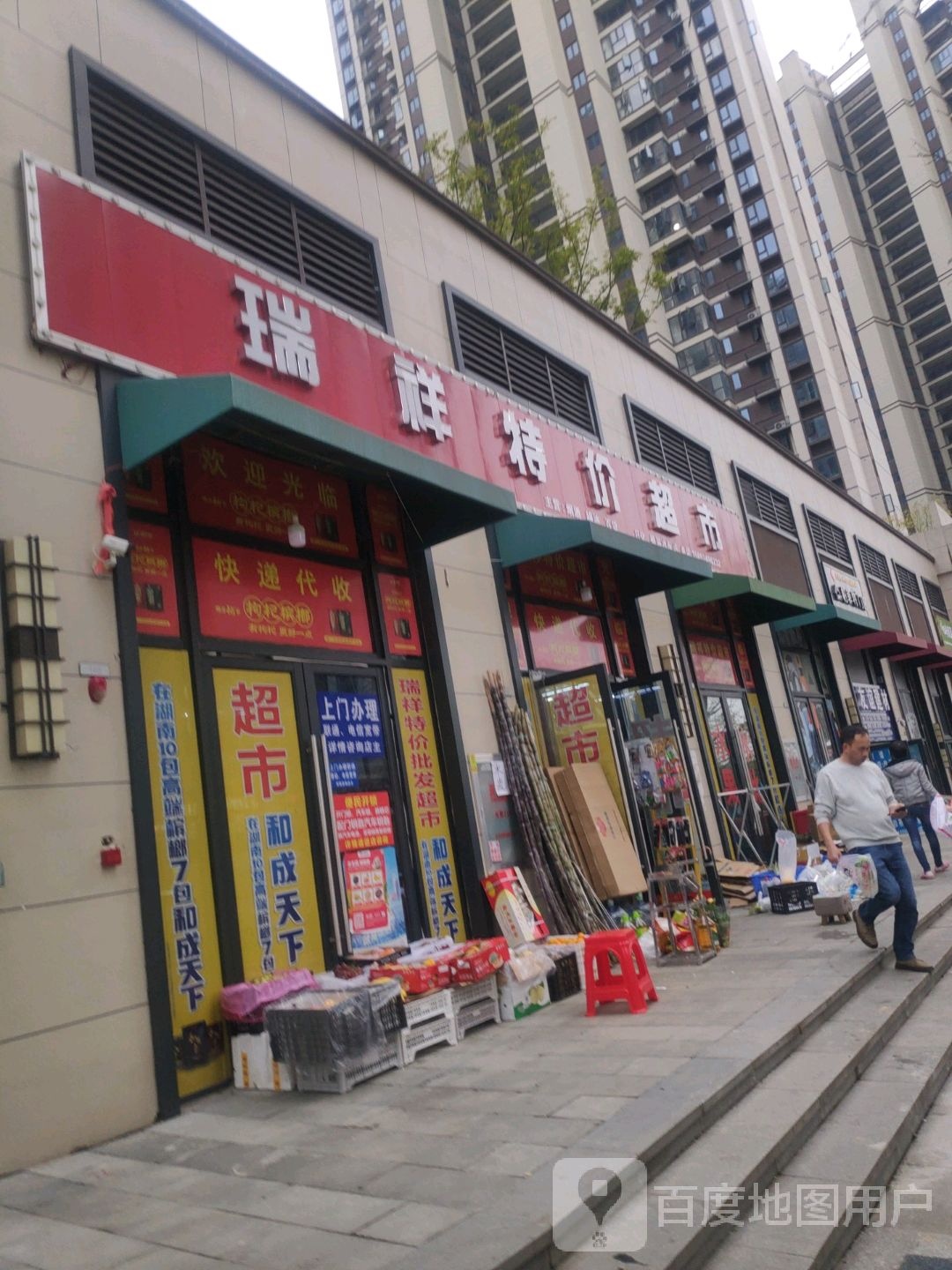 瑞祥特价超市