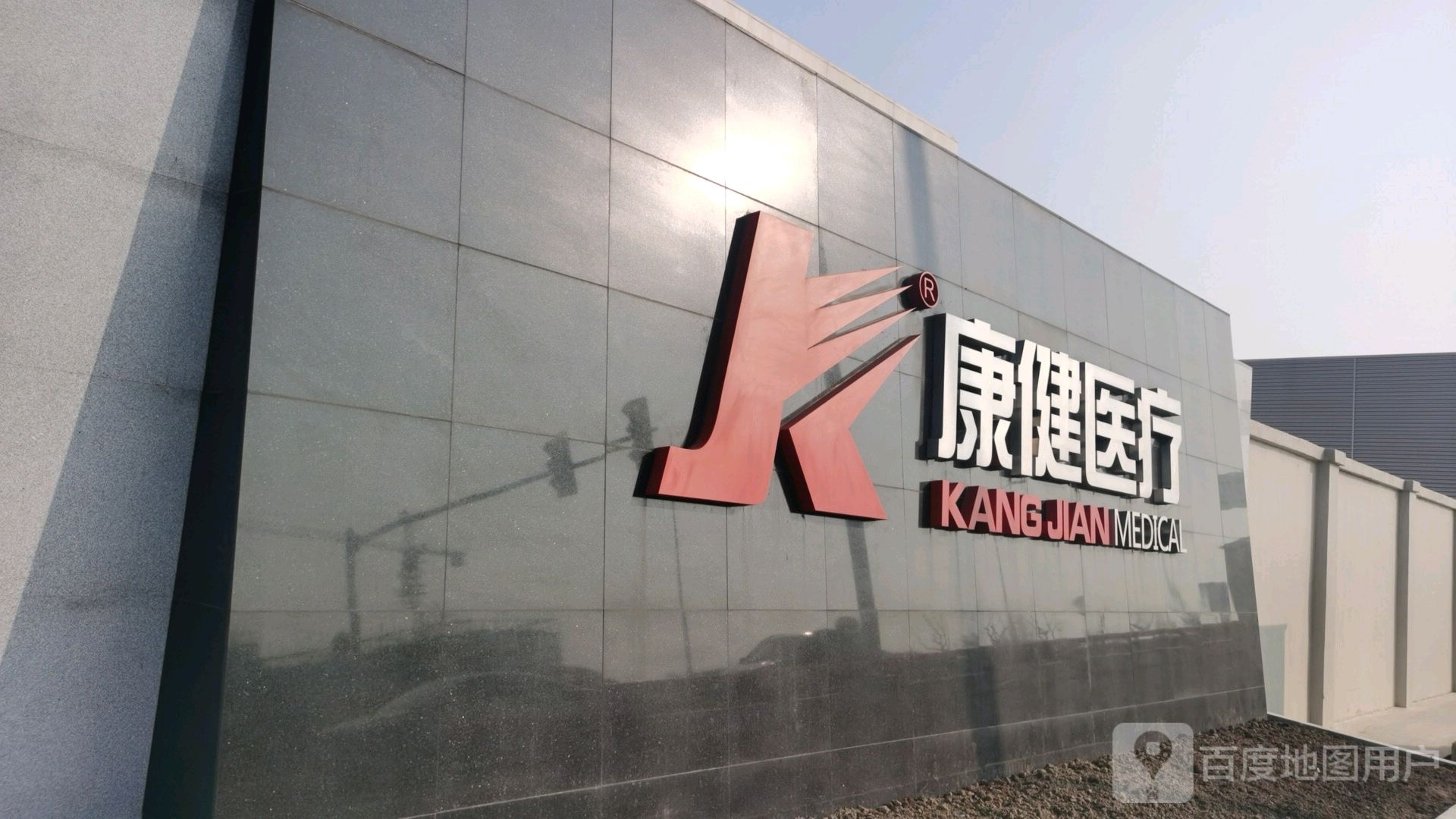 康健医疗