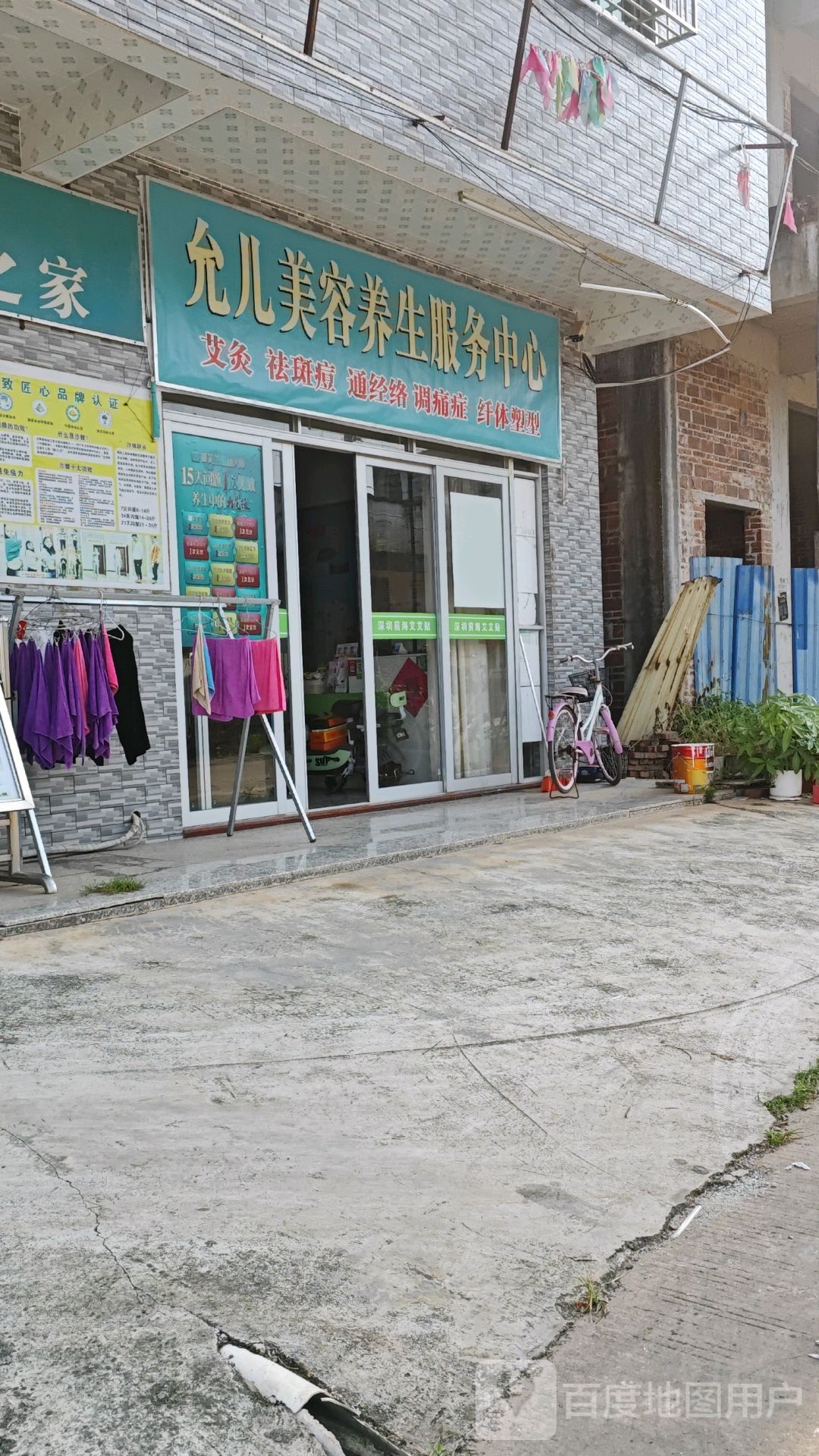 允儿美容养生服务中心