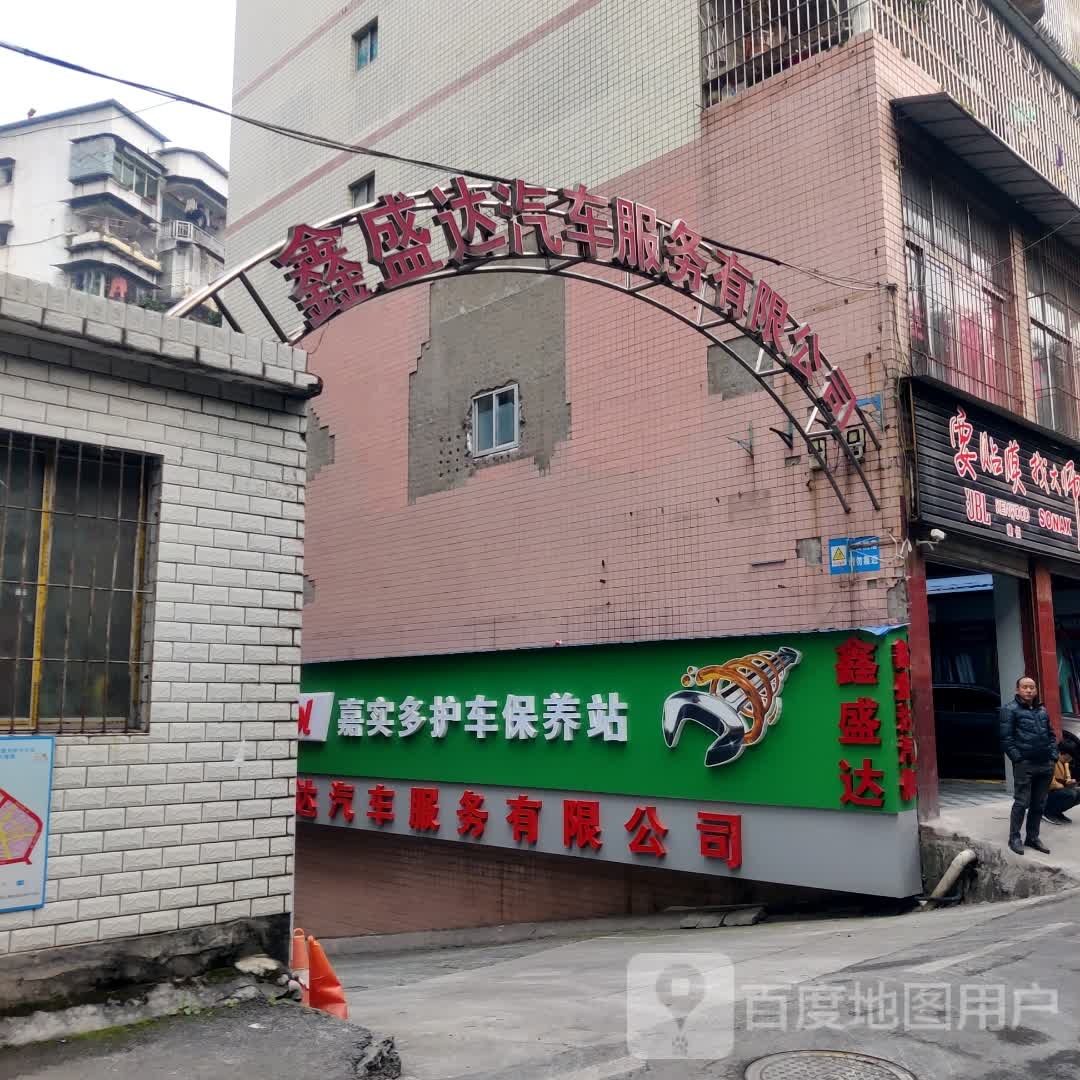 鑫盛达汽车服务有限公司