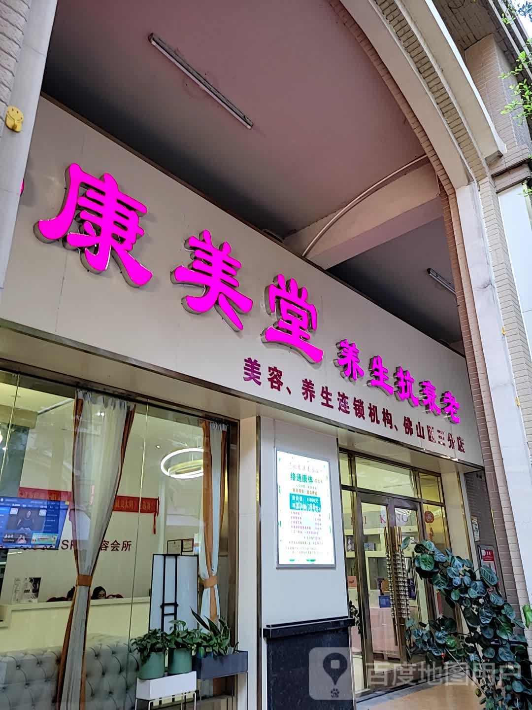 康美唐养生抗衰老(佛山区三分店)