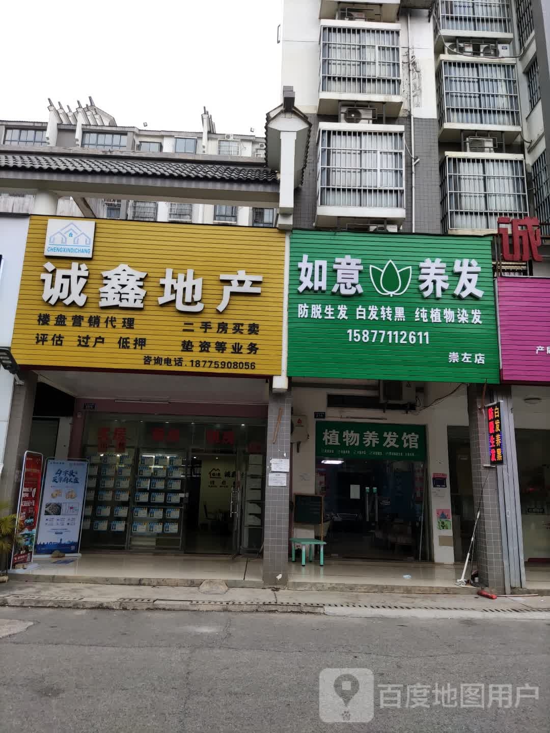 如意养发(崇左店)