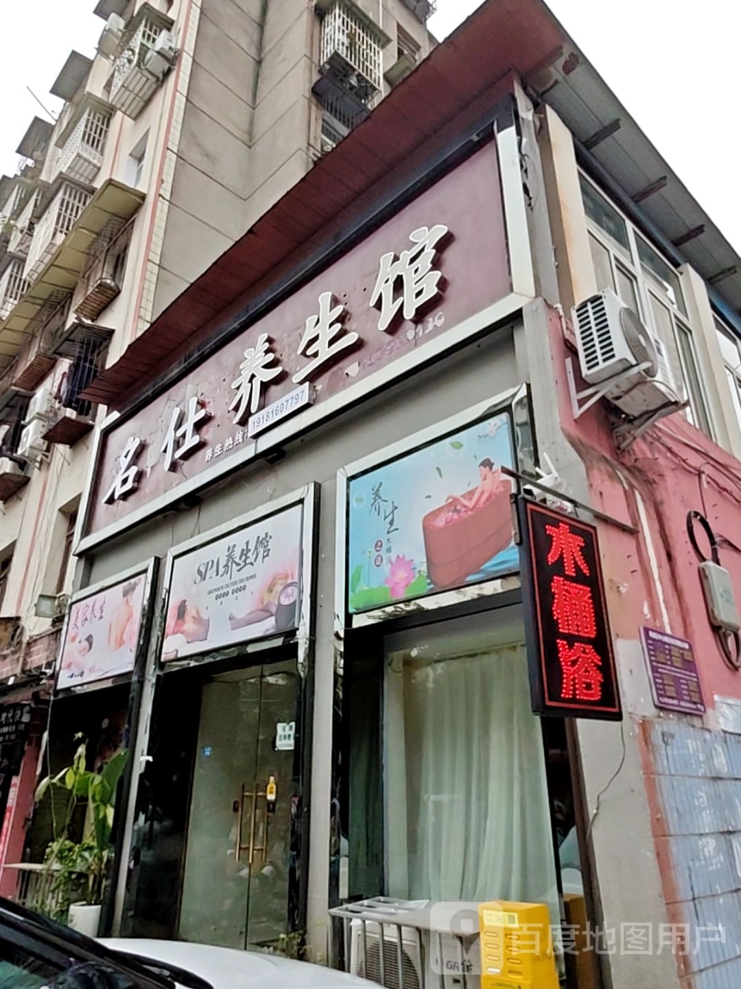 名仕养生馆(沙溪路店)