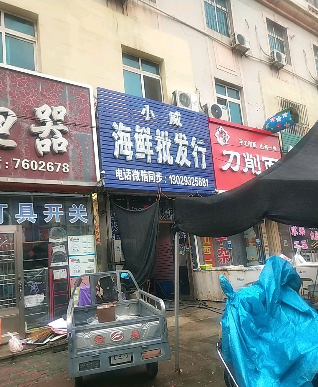 小威海鲜批发行