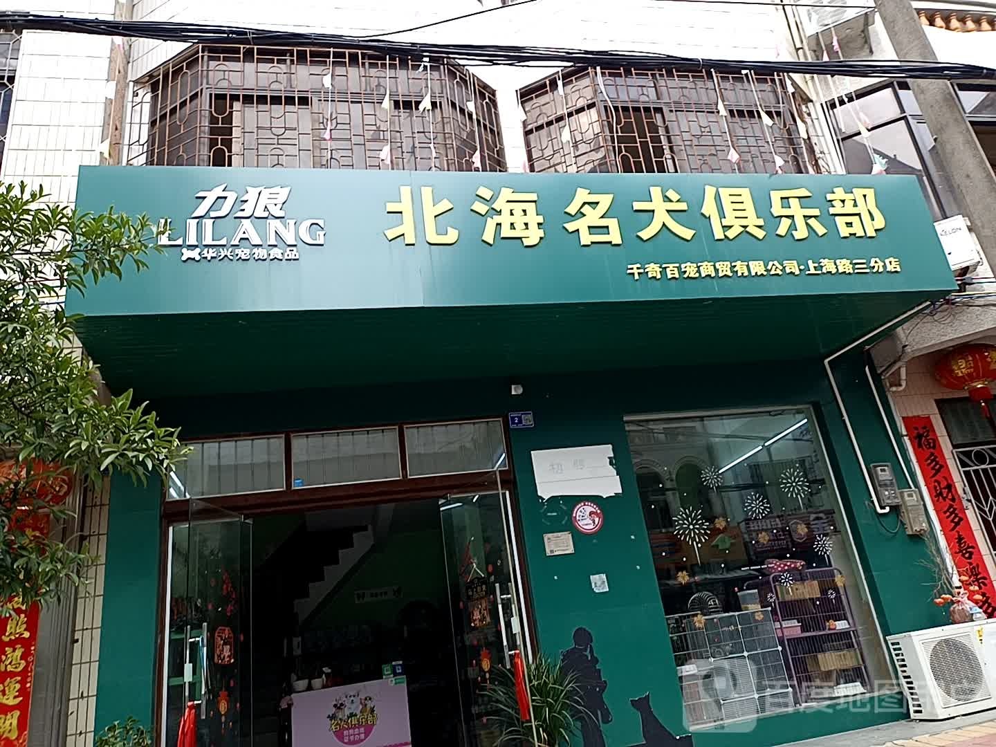 北海名太俱乐部(上海路三分店)