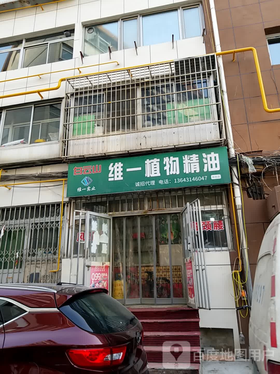 白云中维一植物精油体验店