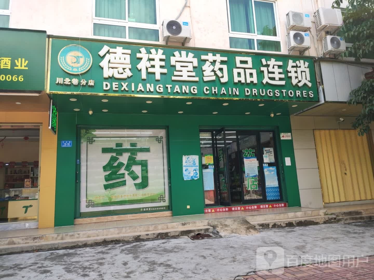 德祥堂药品(川北巷店)