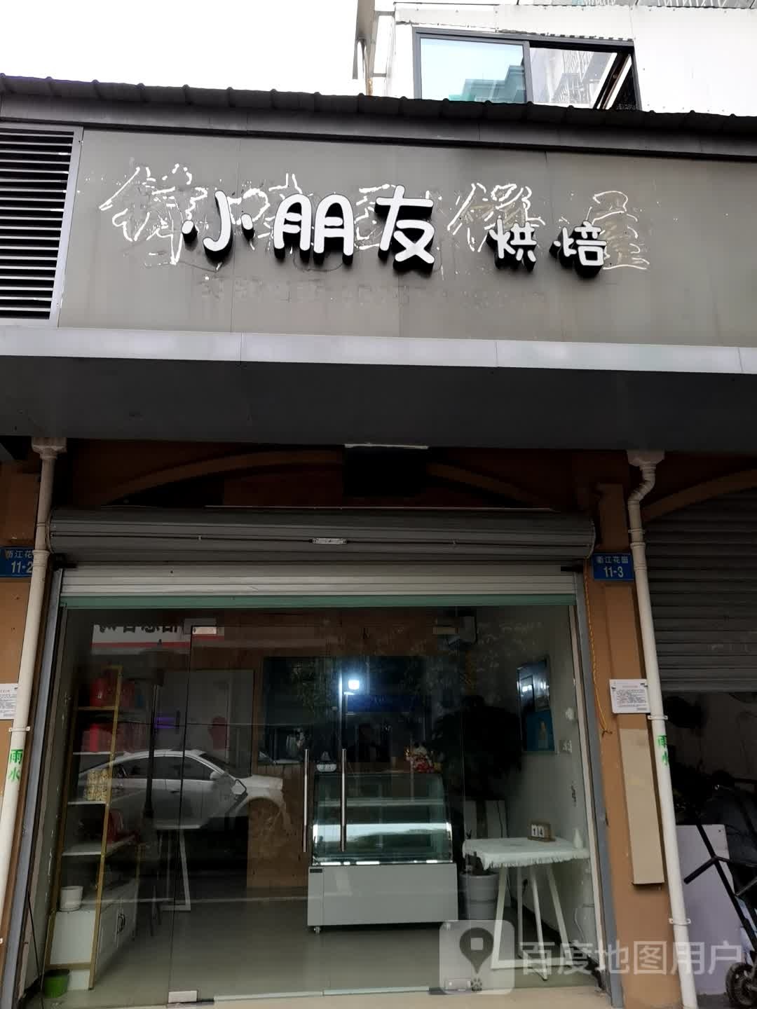 小朋友烘焙(衢江花苑店)