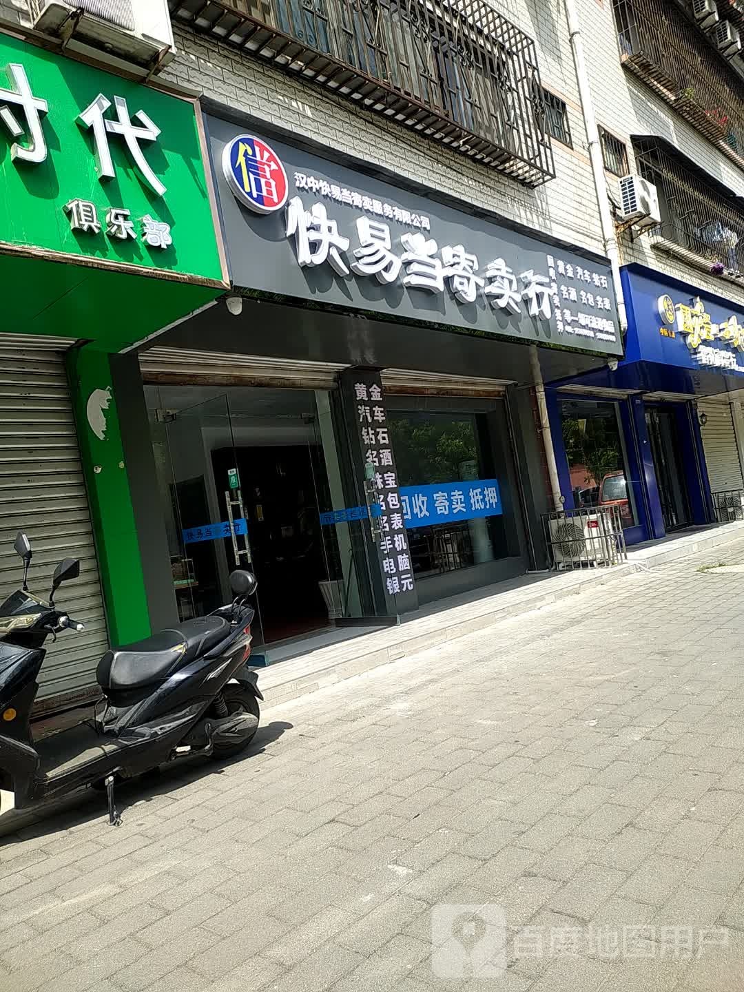 快易当寄卖行(明珠园小区店)