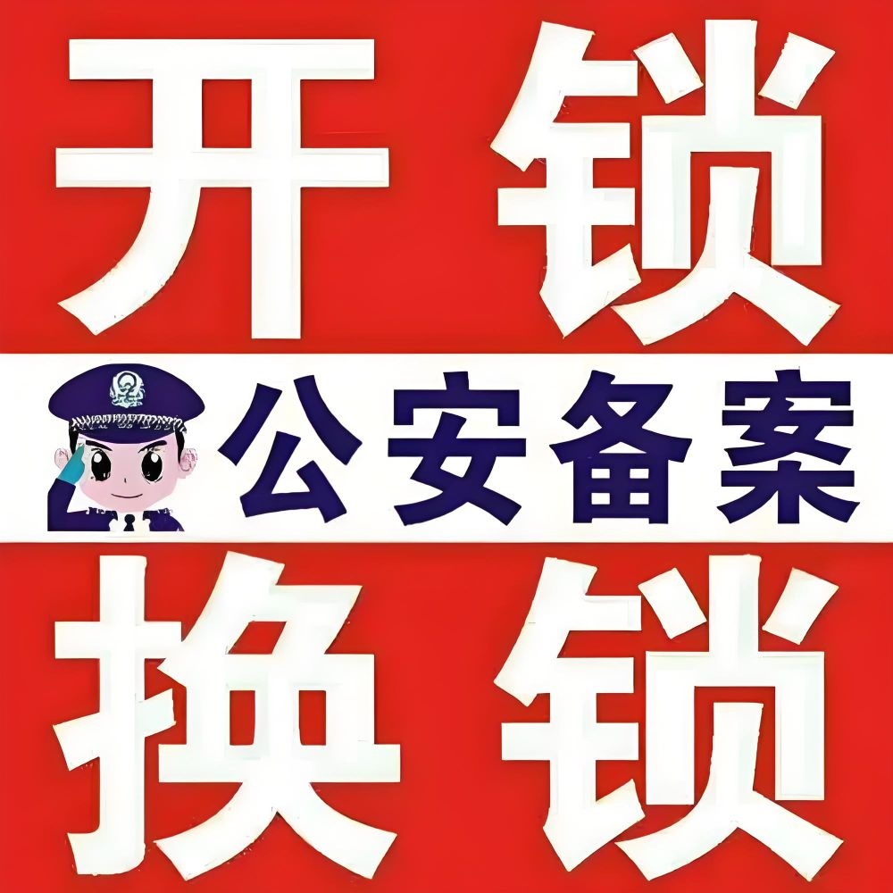 刘鑫开锁智能锁专卖店