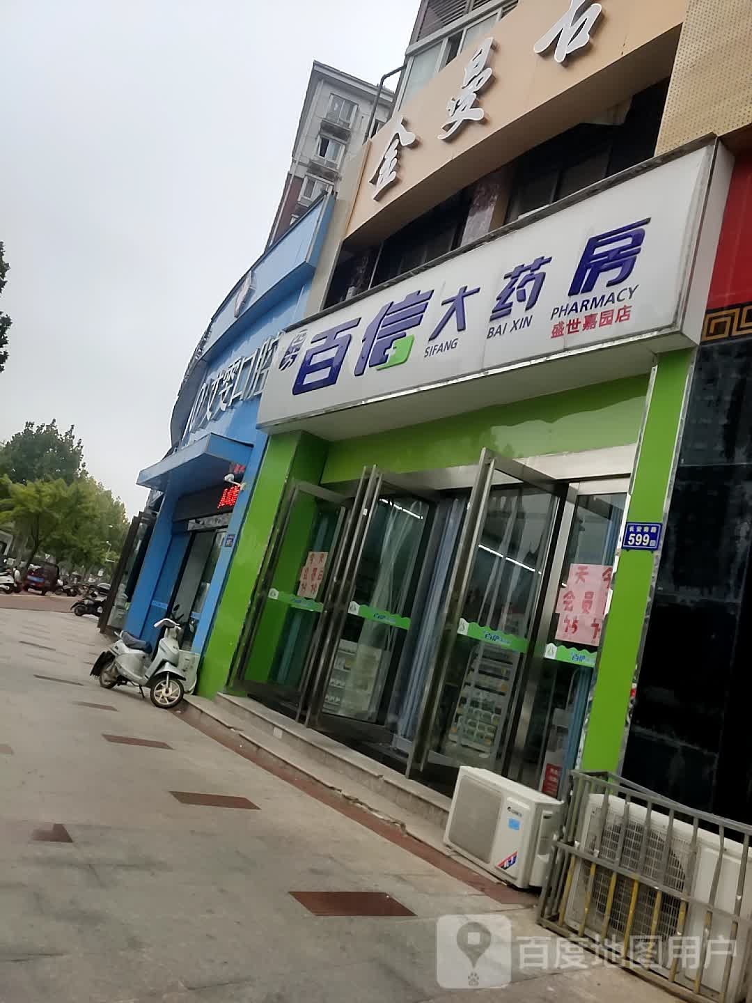 百信大药房(盛世嘉园店)