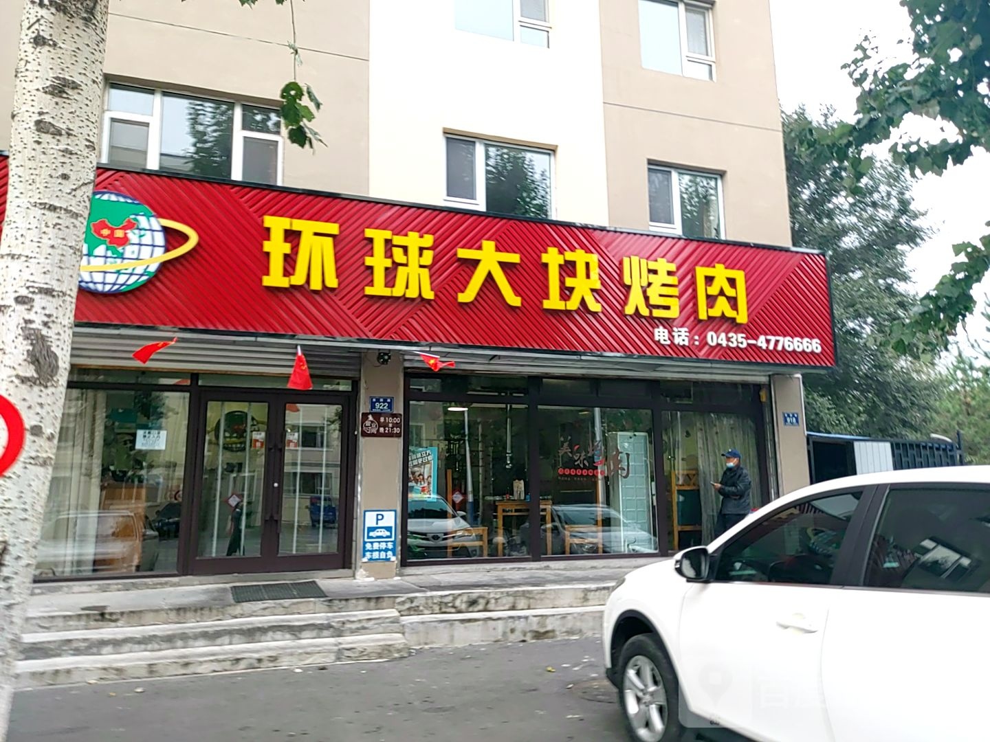 环球烤肉(地税小区店)