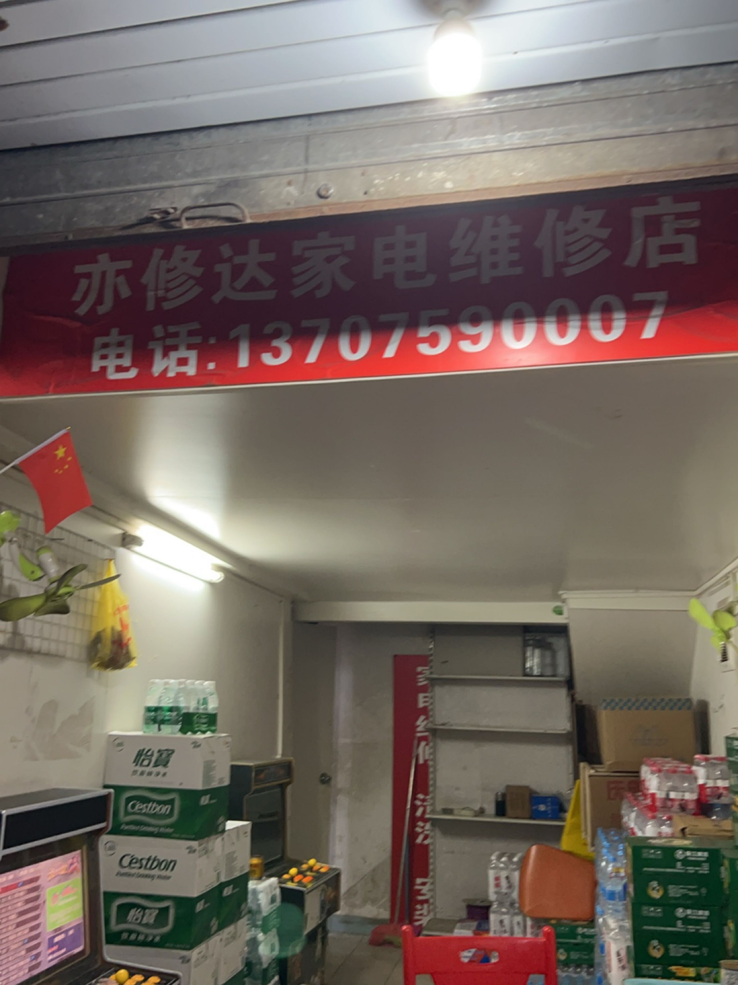 亦修达家电维修店