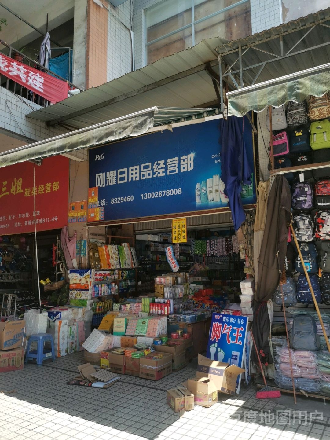 刚耀日用品经营部(黄桷井商城店)