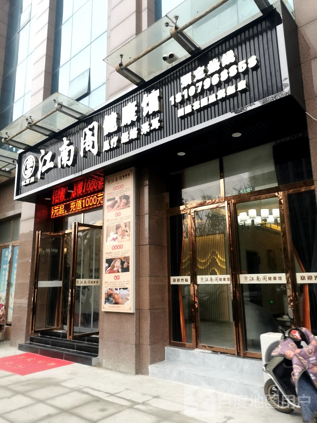 江南合健康馆