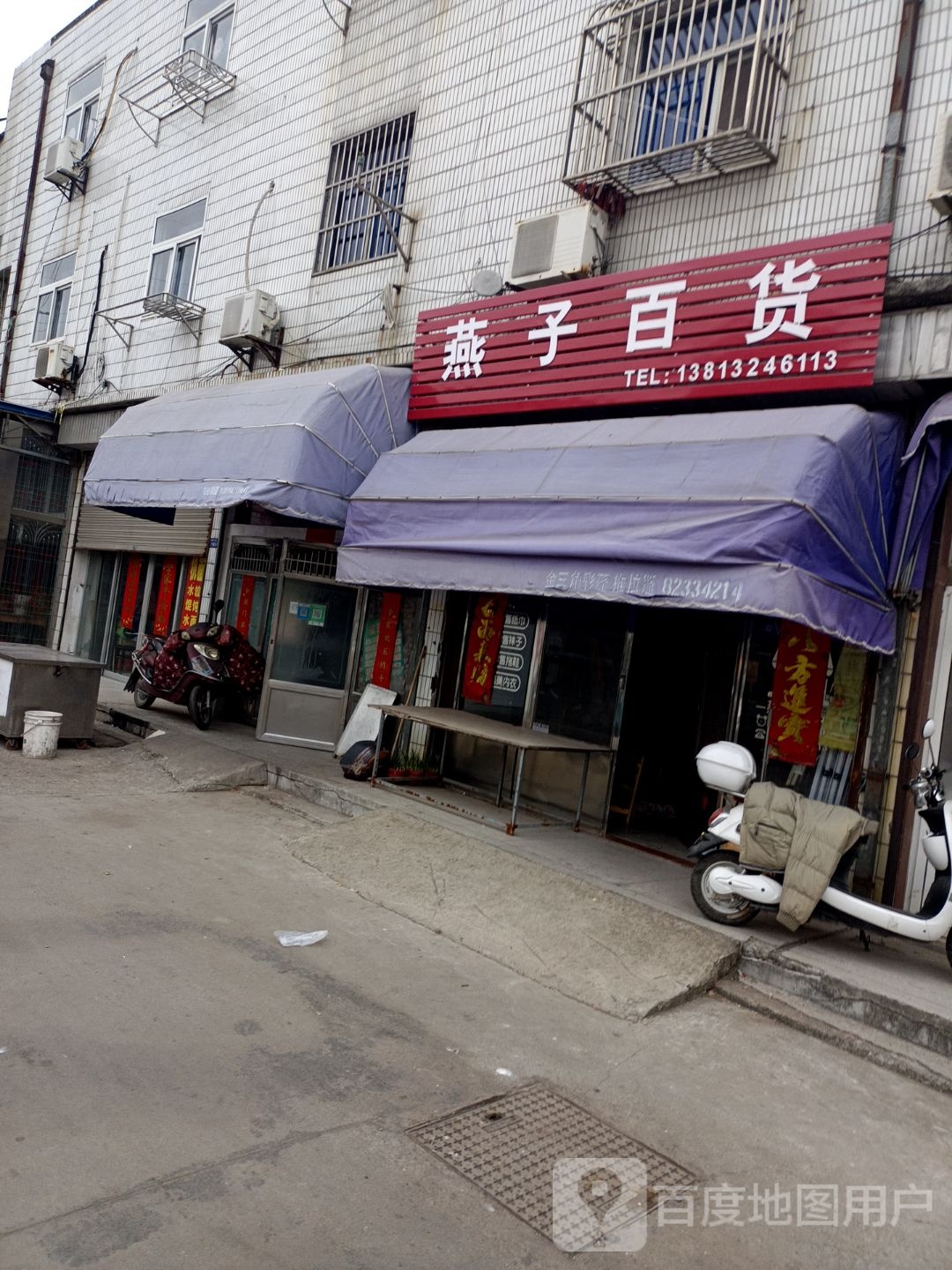 燕孑百货(东联一路店)