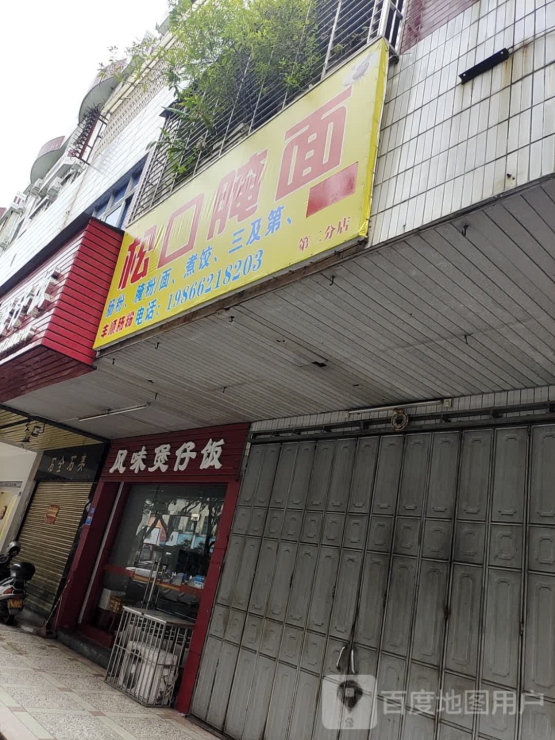 松口腌面