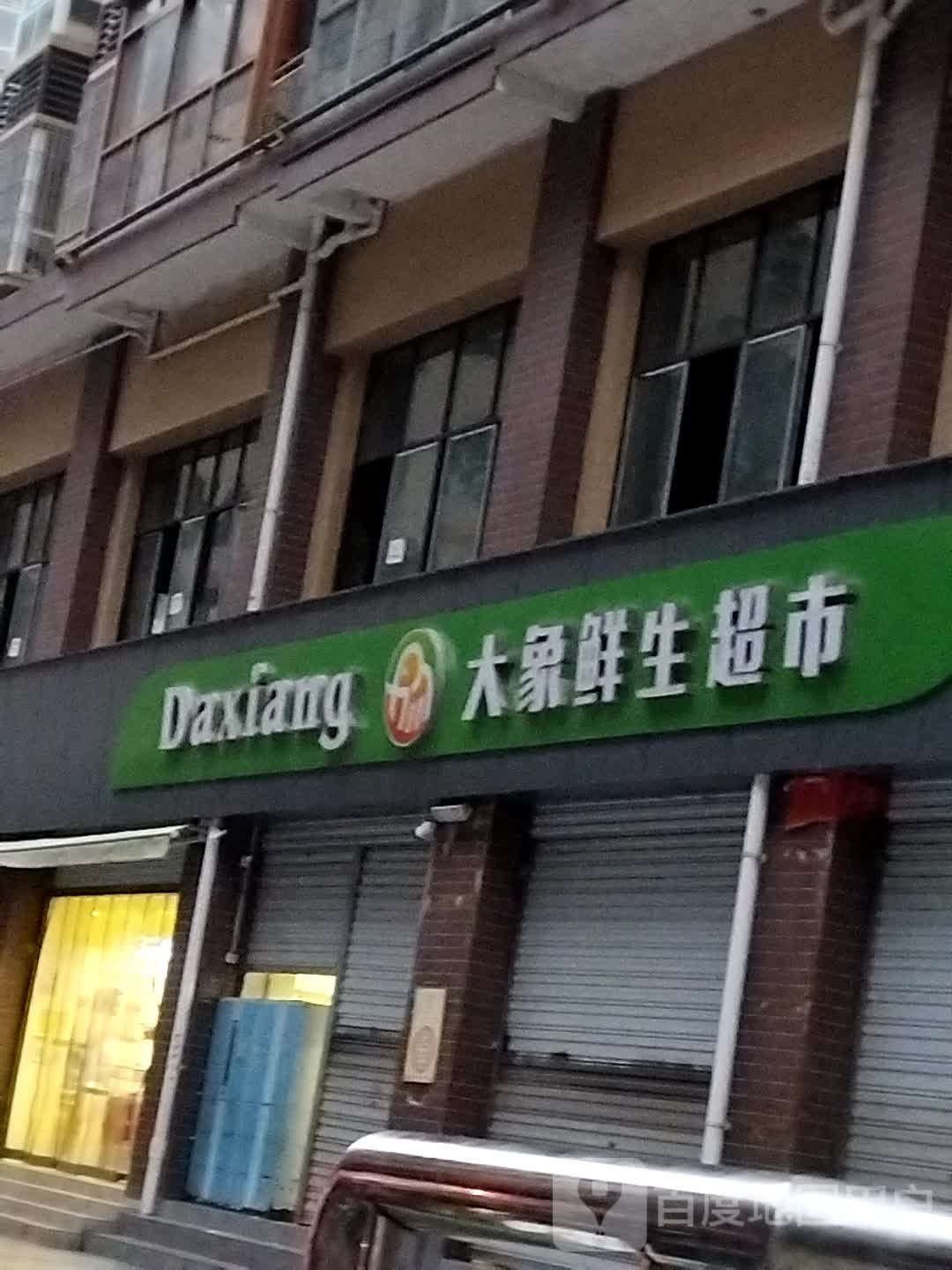 大像鲜生超市(林海居三期店)