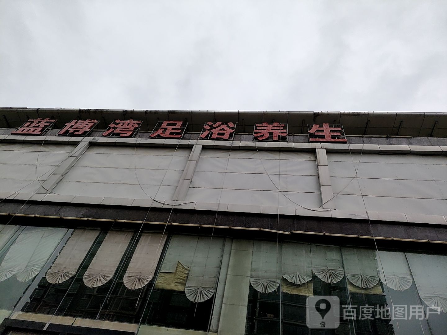 蓝博湾足浴悠闲会所(零陵店)
