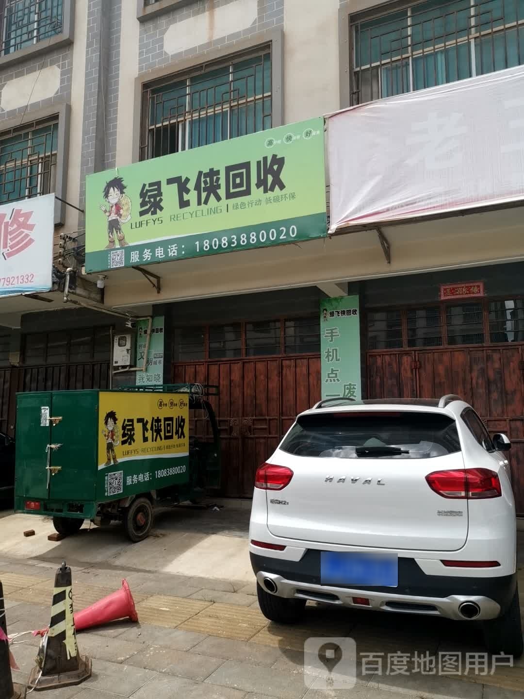 绿飞侠回收