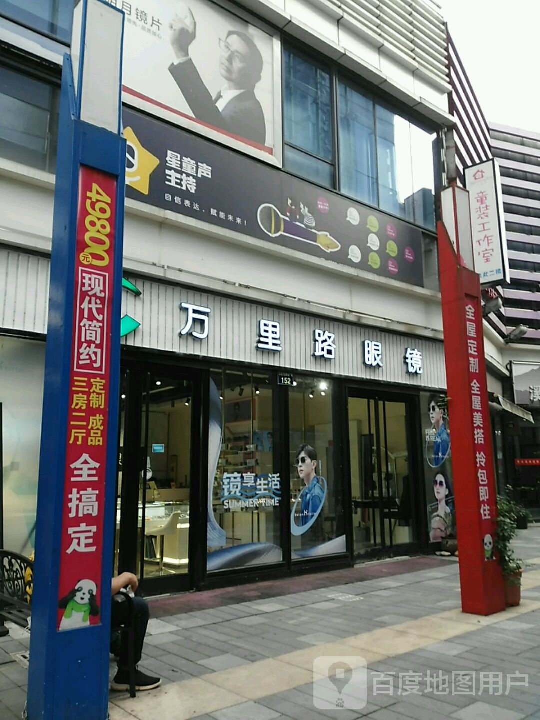万里路眼镜(江北万达)
