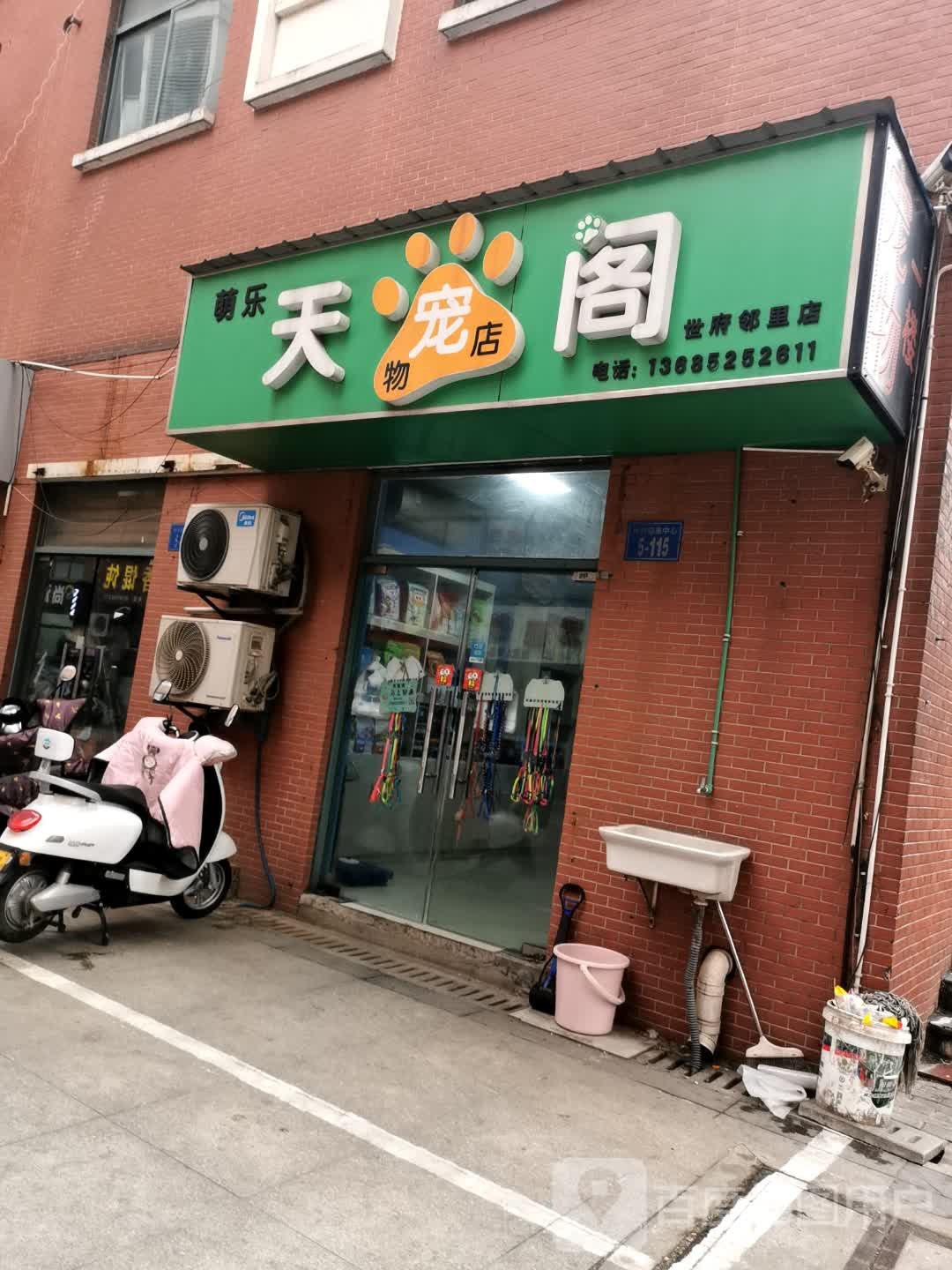 天阁宠物店(世府邻里店)