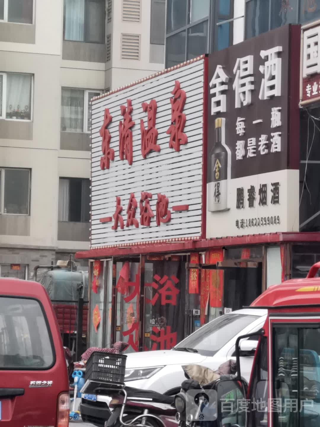 东清温泉大众清池