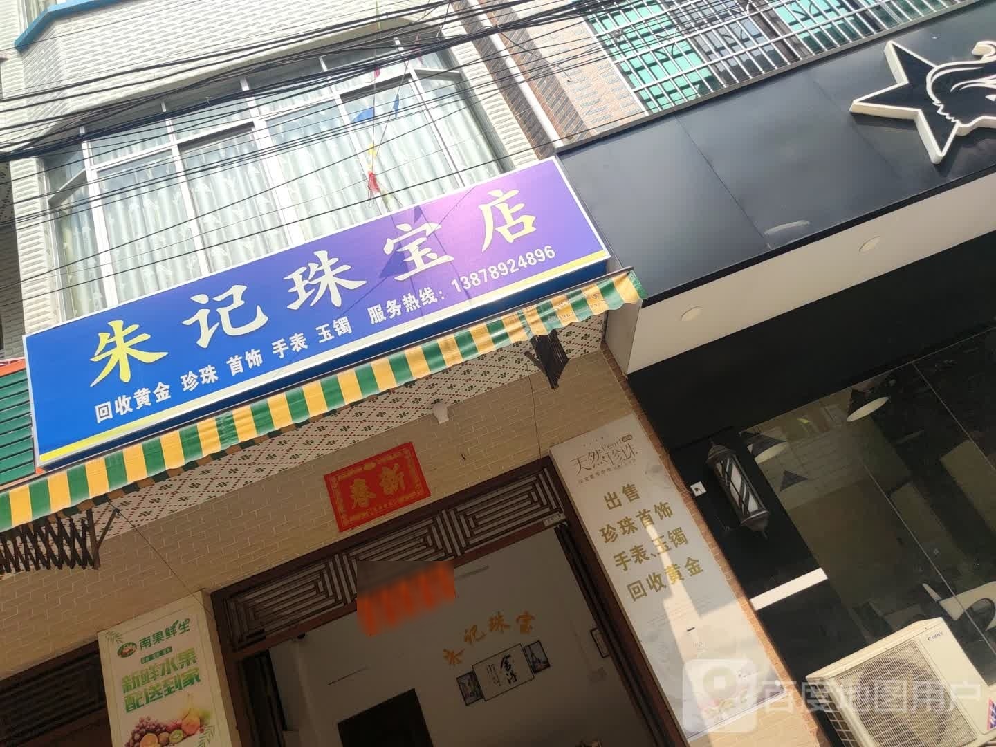 朱记珠宝店